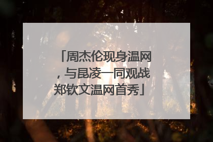 周杰伦现身温网，与昆凌一同观战郑钦文温网首秀