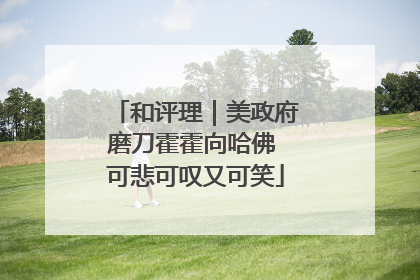 和评理｜美政府磨刀霍霍向哈佛 可悲可叹又可笑