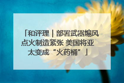 和评理｜部署武器煽风点火制造紧张 美国将亚太变成“火药桶”