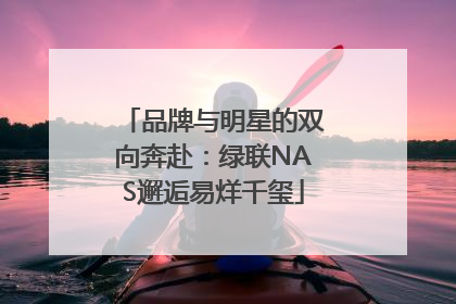 品牌与明星的双向奔赴：绿联NAS邂逅易烊千玺