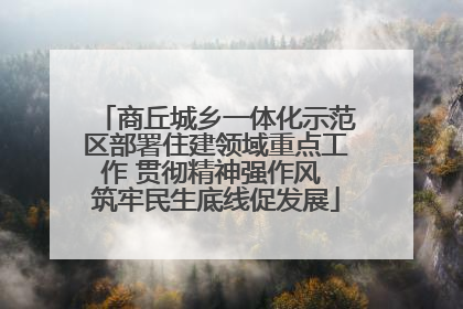 商丘城乡一体化示范区部署住建领域重点工作 贯彻精神强作风 筑牢民生底线促发展