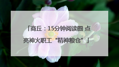 商丘：15分钟阅读圈 点亮神火职工“精神粮仓”