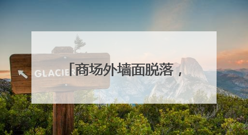 商场外墙面脱落，砸伤1岁幼儿！现场墙面多处开裂