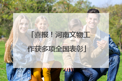 喜报！河南文物工作获多项全国表彰