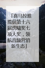 喜马拉雅揽获第十六届虎啸奖七项大奖，领航音频营销新生态