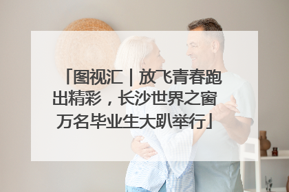 图视汇｜放飞青春跑出精彩，长沙世界之窗万名毕业生大趴举行