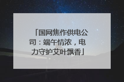 国网焦作供电公司：端午情浓，电力守护艾叶飘香