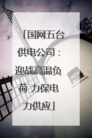 国网五台供电公司：迎战高温负荷 力保电力供应