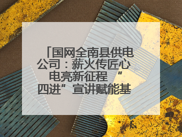 国网全南县供电公司：薪火传匠心 电亮新征程 “四进”宣讲赋能基层一线