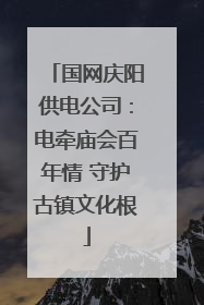 国网庆阳供电公司：电牵庙会百年情 守护古镇文化根