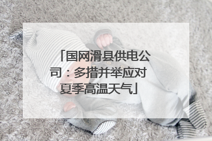 国网滑县供电公司：多措并举应对夏季高温天气