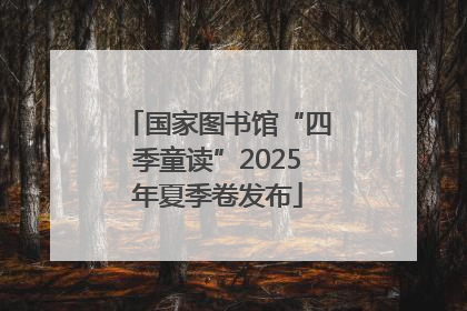 国家图书馆“四季童读”2025年夏季卷发布