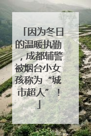因为冬日的温暖执勤，成都辅警被烟台小女孩称为“城市超人”！