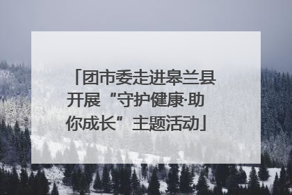 团市委走进皋兰县开展“守护健康·助你成长”主题活动