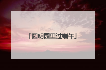 圆明园里过端午
