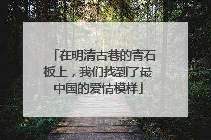 在明清古巷的青石板上，我们找到了最中国的爱情模样