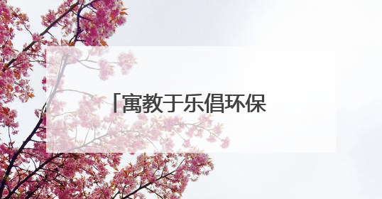 寓教于乐倡环保 环保理念“活”起来——2025年荣成市“六五环境日”宣传活动圆满举行