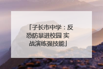 子长市中学：反恐防暴进校园 实战演练强技能