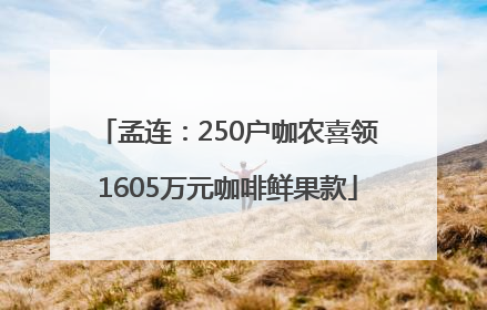孟连：250户咖农喜领1605万元咖啡鲜果款