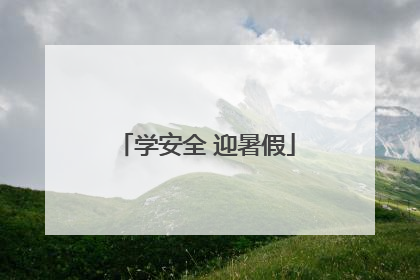 学安全 迎暑假