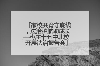 家校共育守底线，法治护航助成长—枣庄十五中北校开展法治报告会