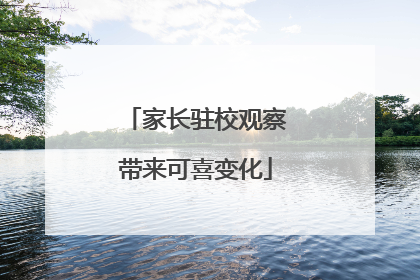 家长驻校观察带来可喜变化