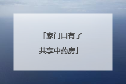家门口有了共享中药房