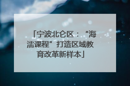 宁波北仑区：“海濡课程”打造区域教育改革新样本
