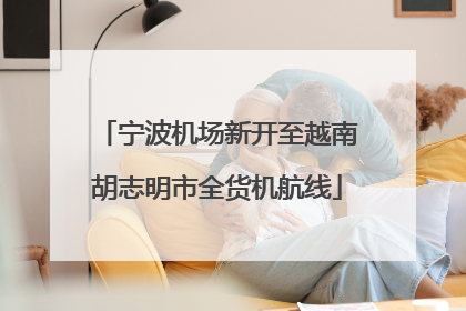 宁波机场新开至越南胡志明市全货机航线