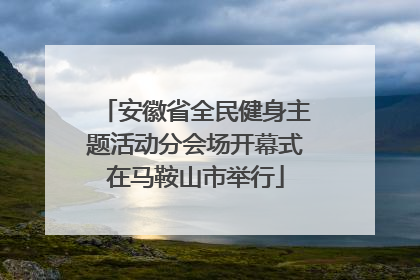 安徽省全民健身主题活动分会场开幕式在马鞍山市举行