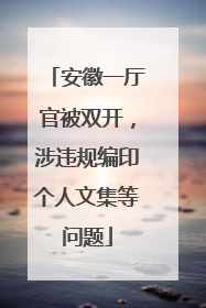 安徽一厅官被双开，涉违规编印个人文集等问题