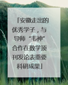 安徽走出的优秀学子，与导师“韦神”合作在数学顶刊发论表重要科研成果