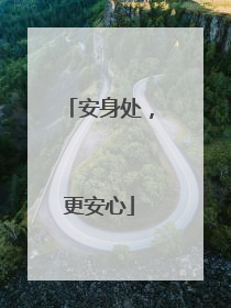 安身处，更安心