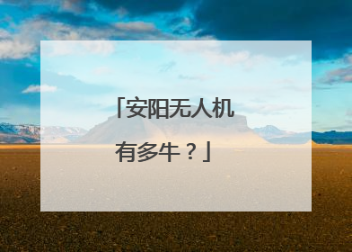 安阳无人机有多牛？