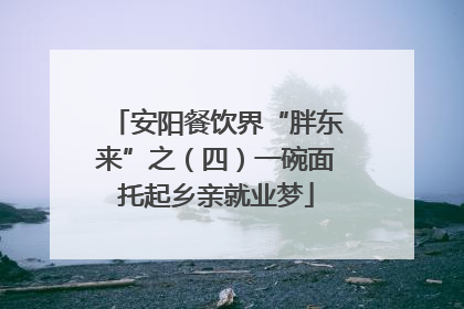 安阳餐饮界“胖东来”之（四）一碗面托起乡亲就业梦