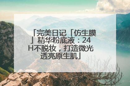 完美日记「仿生膜」精华粉底液：24H不脱妆，打造微光透亮原生肌