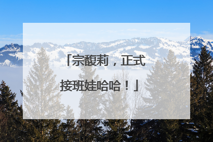 宗馥莉，正式接班娃哈哈！