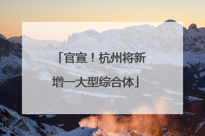 官宣！杭州将新增一大型综合体