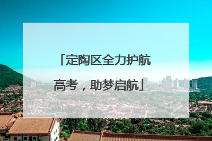 定陶区全力护航高考，助梦启航