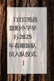 宜宾筠连景阳小学举行2025年春期新队员入队仪式