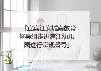 宜宾江安城南教育督导组走进淯江幼儿园进行常规督导