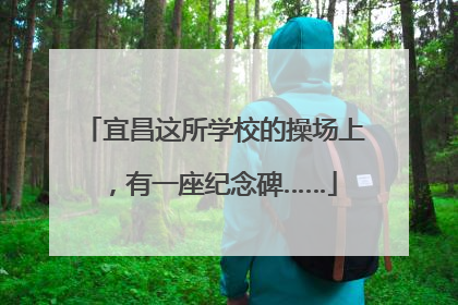 宜昌这所学校的操场上，有一座纪念碑……