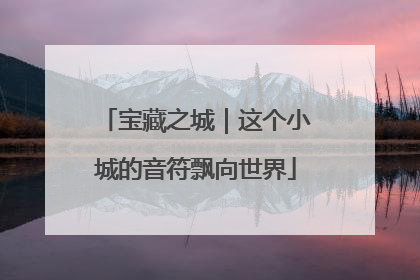 宝藏之城｜这个小城的音符飘向世界