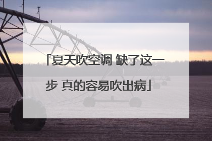夏天吹空调 缺了这一步 真的容易吹出病