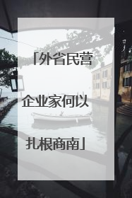外省民营企业家何以扎根商南