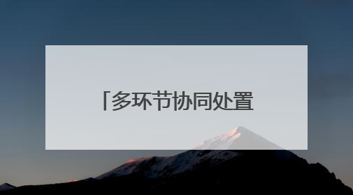 多环节协同处置城市汛情 城阳开展防汛排水突发事件抢险救援演练