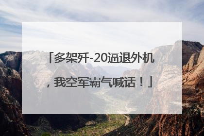 多架歼-20逼退外机，我空军霸气喊话！