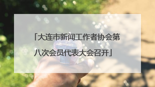 大连市新闻工作者协会第八次会员代表大会召开