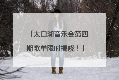 太白湖音乐会第四期歌单限时揭晓！