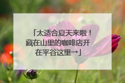 太适合夏天来啦！藏在山里的咖啡店开在平谷这里→